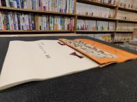 「たゞとる山のほとゝぎす　解題共」　複刻日本古典文学館