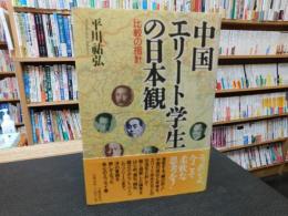 「中国エリート学生の日本観」　比較の指針