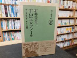 「王妃エレアノール」　十二世紀ルネッサンスの華