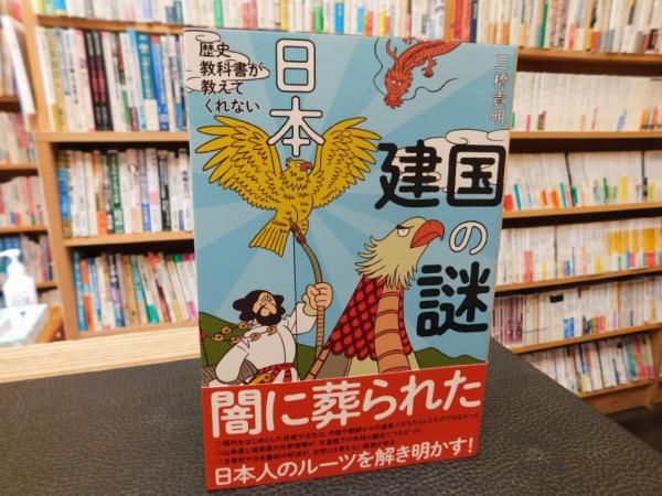 歴史教科書が教えてくれない 日本建国の謎 中古本・書籍