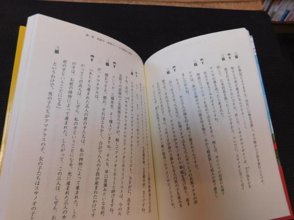 歴史教科書が教えてくれない 日本建国の謎」(三橋貴明) / 古本