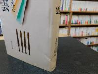 「古代を考える　出雲 」