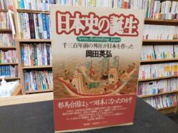 「日本史の誕生」　千三百年前の外圧が日本を作った