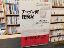 「アマゾン河探検記」