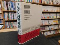 「アマゾン河探検記」