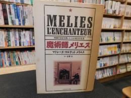 「魔術師メリエス」　映画の世紀を開いたわが祖父の生涯