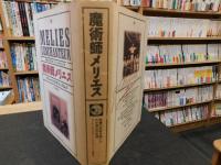 「魔術師メリエス」　映画の世紀を開いたわが祖父の生涯