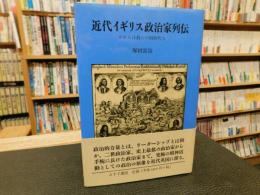 「近代イギリス政治家列伝」　かれらは我らの同時代人