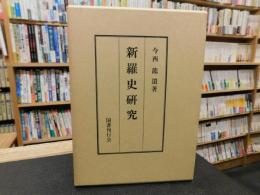 「新羅史研究　昭和６３年　２刷」