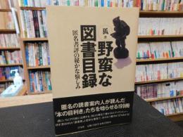 「野蛮な図書目録」　 匿名書評の秘かな愉しみ