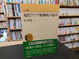 「近代アジア精神史の試み」