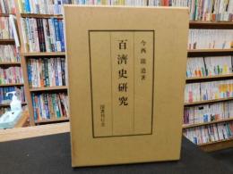 「百済史研究　　昭和６３年　２刷」