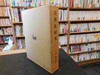 「百済史研究　　昭和６３年　２刷」