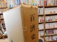 「百済史研究　　昭和６３年　２刷」