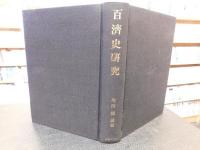 「百済史研究　　昭和６３年　２刷」