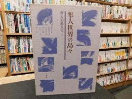 「海と列島文化　第5巻　隼人世界の島々」