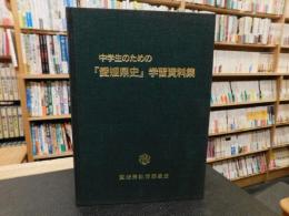 中学生のための『愛媛県史』学習資料集