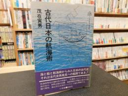 「古代日本の航海術」