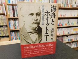 「海舟とホイットニー 」　ある外国人宣教師の記録