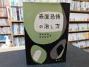 「赤面恐怖の治し方」