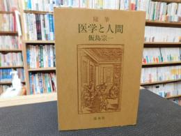 「随筆　医学と人間」