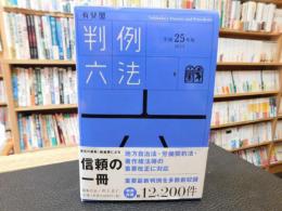 「有斐閣　判例六法 　平成25年度版」