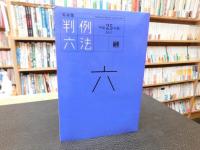 「有斐閣　判例六法 　平成25年度版」