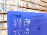 「有斐閣　判例六法 　平成25年度版」