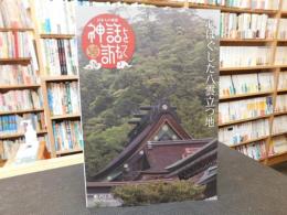 続　「神話を訪ねて」　日本人の源流