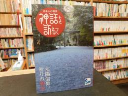 「神話を訪ねて」　日本人の源流