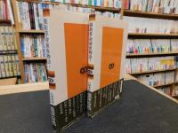 「維新革命前夜物語　上・下　２冊揃」