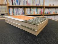 「維新革命前夜物語　上・下　２冊揃」