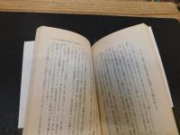「維新革命前夜物語　上・下　２冊揃」
