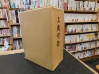 「三瓶町誌　上・下　２冊揃」