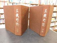 「三瓶町誌　上・下　２冊揃」