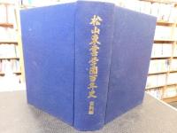 「松山東雲学園百年史　　資料編」