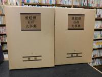「愛媛県百科大事典」