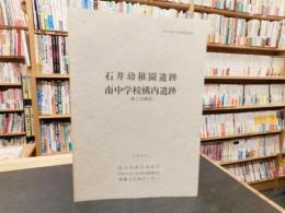 「石井幼稚園遺跡・南中学校構内遺跡　第2次調査」