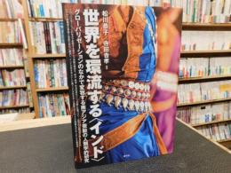 世界を環流する「インド」 　　グローバリゼーションのなかで変容する南アジア芸能の人類学的研究