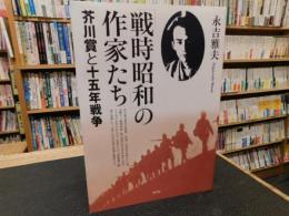 「戦時昭和」の作家たち　 芥川賞と十五年戦争