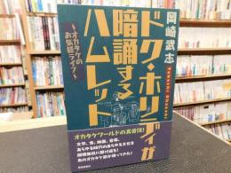 「ドク・ホリディが暗誦するハムレット」 　オカタケのお気軽ライフ