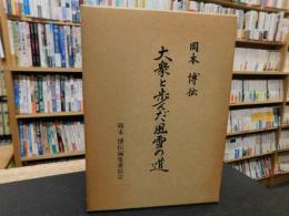 「岡本博伝 」　大衆と歩んだ風雪の道