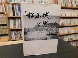 「松山城」は残った 　松山大空襲の記録