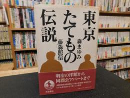 「東京たてもの伝説」