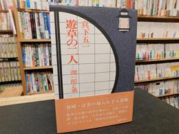 「遊草の二人 　潤一郎と勇」