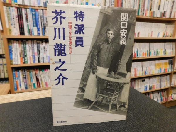 著)　特派員　日本の古本屋　古書猛牛堂　芥川竜之介」　中国でなにを視たのか(関口安義　古本、中古本、古書籍の通販は「日本の古本屋」