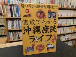 「値段でわかる沖縄庶民ライフ」　豚の耳から離婚慰謝料まで