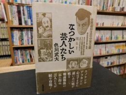 「なつかしい芸人たち」