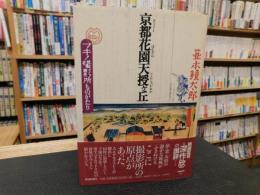 「京都花園天授ヶ丘」　マキノ撮影所ものがたり