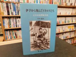 「伊予から翔んだイカロスたち」　えひめ民間航空史
